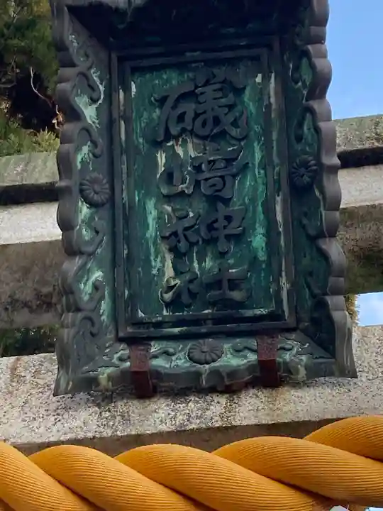 磯崎神社(滋賀県)