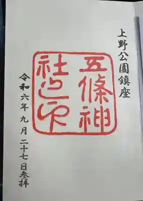 五條天神社の御朱印