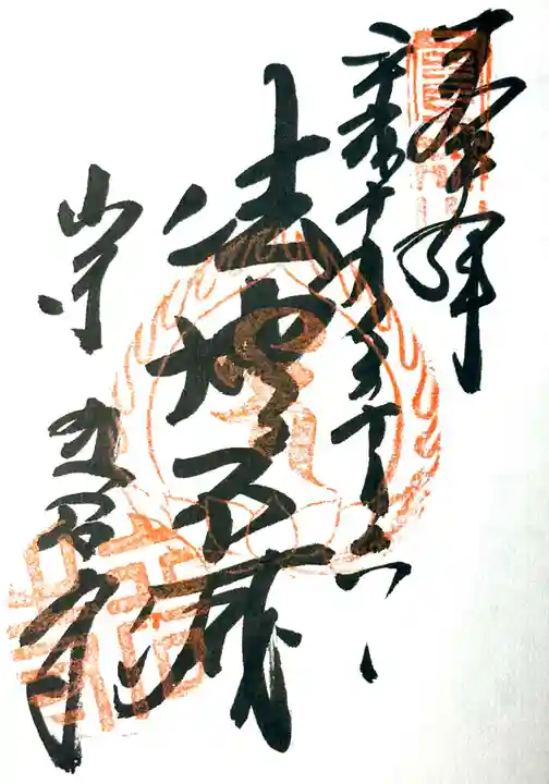 宝珠山 立石寺の御朱印