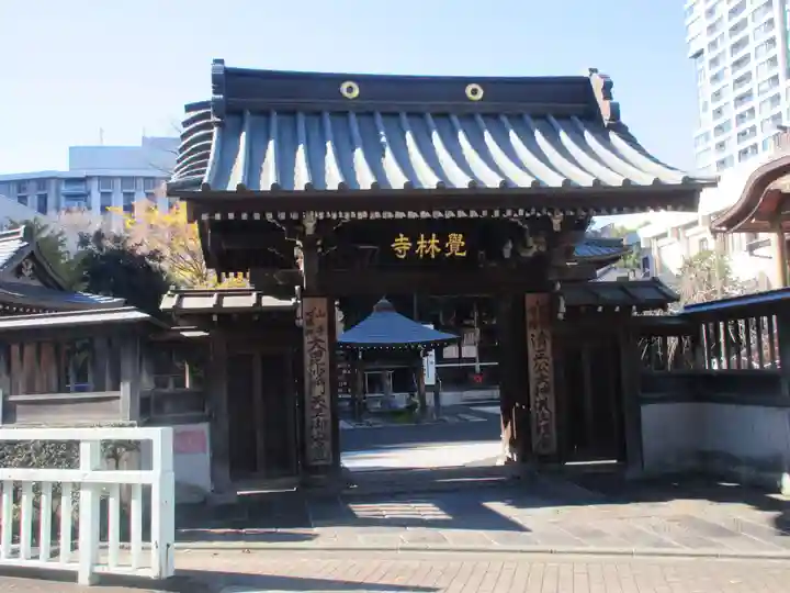 覚林寺(東京都)