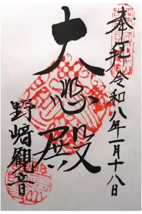 慈眼寺の御朱印