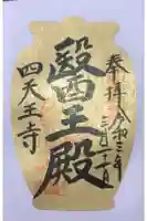伊勢の国 四天王寺の御朱印