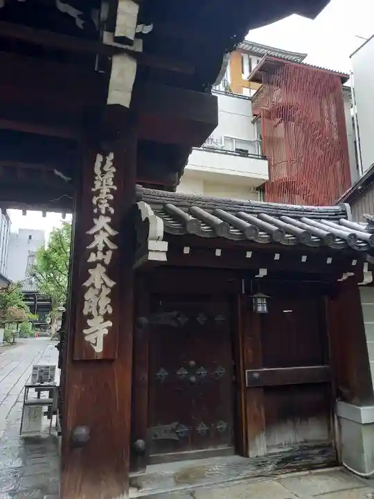本能寺の山門・神門
