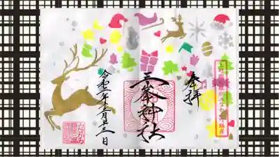 三峯神社の御朱印