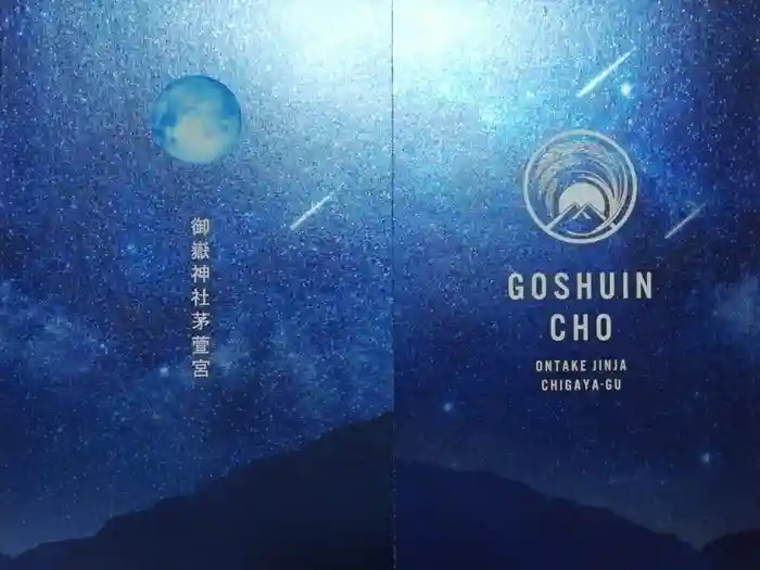 御嶽神社茅萱宮の御朱印帳