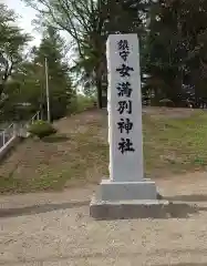 女満別神社の建物その他