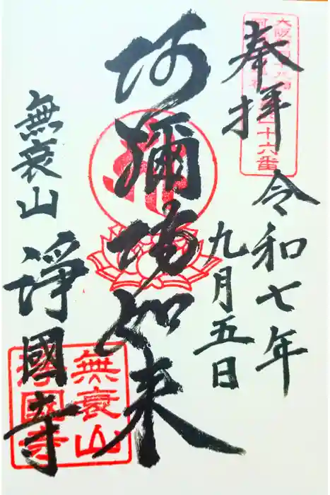 浄國寺（浄国寺）の御朱印