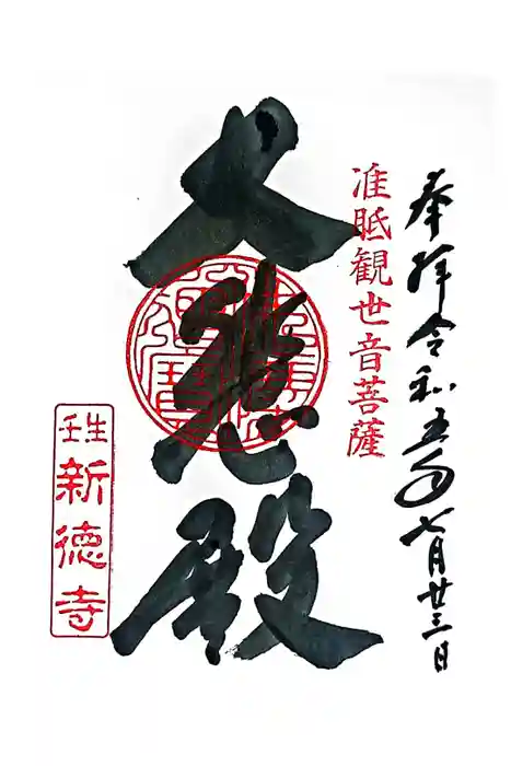 新德禅寺 (新徳寺)の御朱印