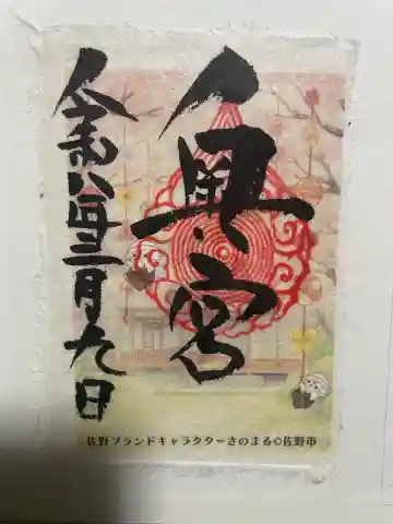 賀茂別雷神社奥宮の御朱印