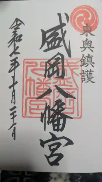 盛岡八幡宮の御朱印 2025年10月