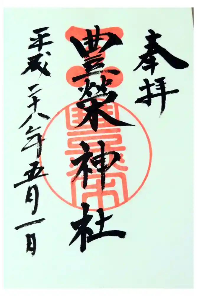 豊榮神社の御朱印