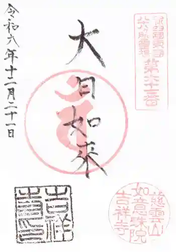 吉祥寺の御朱印 2024年12月