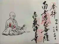 荘嚴浄土寺の御朱印