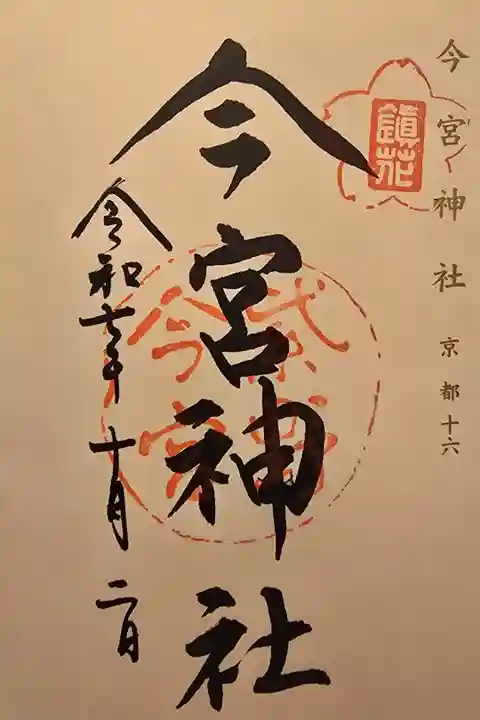 神仏霊場 京都第十六番