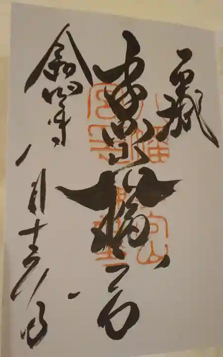 手向山八幡宮の御朱印