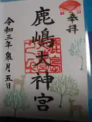 鹿島大神宮の御朱印