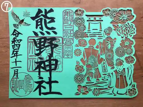 東海市熊野神社の御朱印