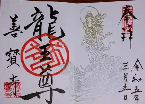 善寶寺の御朱印