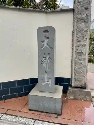 正覚寺(東京都)