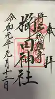 櫛田神社の御朱印