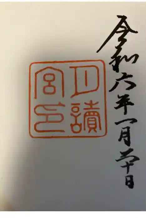 月讀宮(皇大神宮別宮)の御朱印