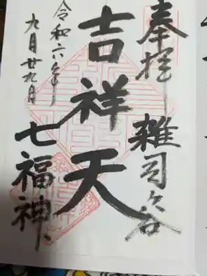 清土鬼子母神堂の御朱印