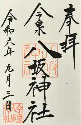 今泉八坂神社(栃木県)