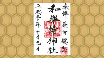 和樂備神社の御朱印 2018年10月