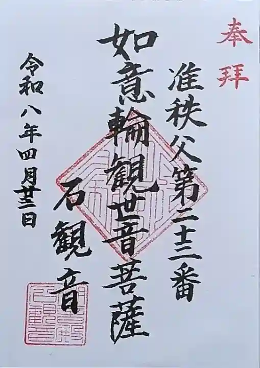 石観音の御朱印