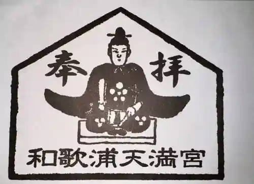 和歌浦天満宮(和歌山県)