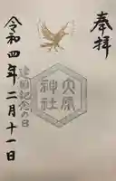 大宮・大原神社の御朱印