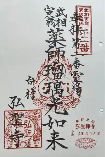 弘聖寺の御朱印