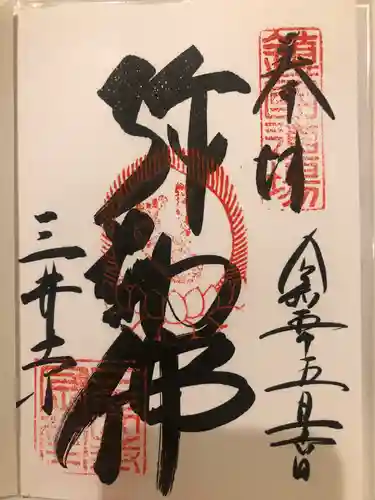 園城寺（三井寺）の御朱印