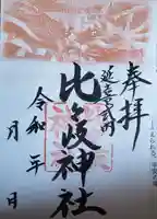 比々岐神社の御朱印