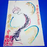 日蓮宗 総本山 塔頭 定林坊(じょうりんぼう)の御朱印