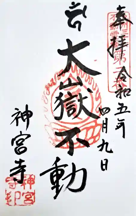 神宮寺の御朱印