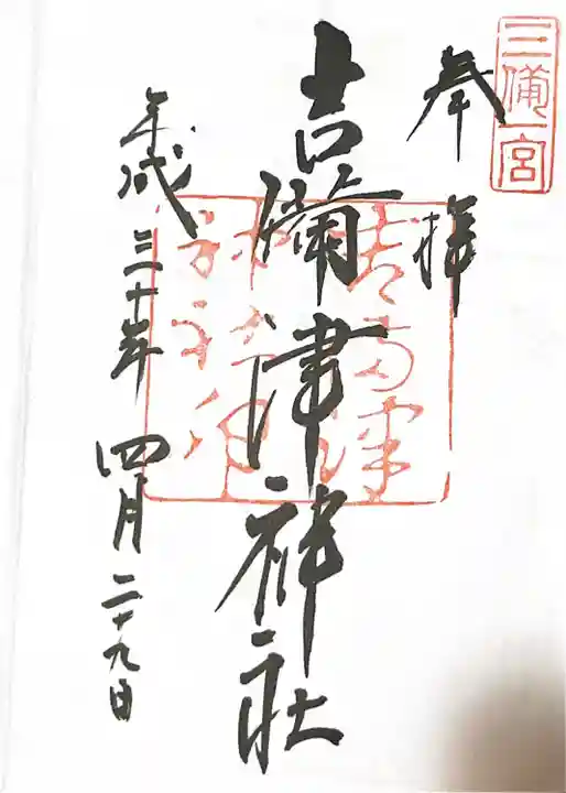 吉備津神社の御朱印