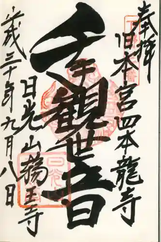 輪王寺の御朱印