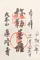 廣隆寺の御朱印