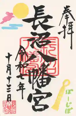 長沼八幡宮(栃木県)