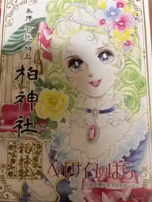 柏神社の{uncategorized: "未分類", other: "その他", undefined: "問題あり", building: "その他建物", grave: "お墓", sacred_gate: "鳥居", guardian: "狛犬", statue: "像", buddha: "仏像", history: "歴史", nature: "自然", garden: "庭園", animal: "動物", pagoda: "塔", temizu: "手水舎", mountain_gate: "山門・神門", sanctuary: "本殿・本堂", subordinate: "末社・摂社", art: "芸術", scenery: "景色", jizo: "地蔵", ema: "絵馬", goshuin: "御朱印", omikuji: "おみくじ", items: "授与品その他", amulet: "お守り", goshuincho: "御朱印帳", eats: "食事", festival: "お祭り", votive_dance: "神楽", shichigosan: "七五三参", wedding: "結婚式", experience: "体験その他", initially: "初詣", around: "周辺", anti_infection: "感染症対策"}