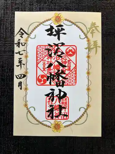 坪沼八幡神社の御朱印