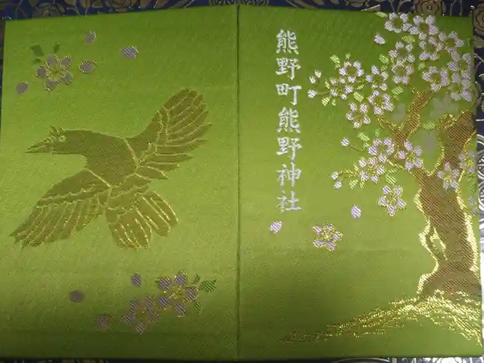 くまくま神社(導きの社 熊野町熊野神社)の御朱印帳