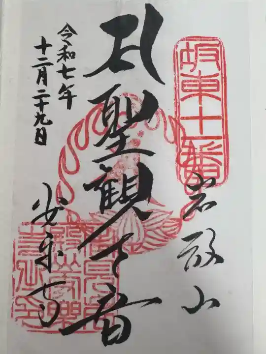 岩殿山安楽寺(吉見観音)の御朱印