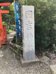 出雲大社上総教会（国吉神社内）の建物その他