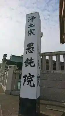 愚鈍院のその他建物