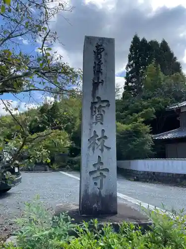 宝林寺(京都府)