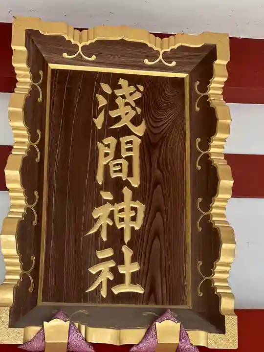 多摩川浅間神社(東京都)