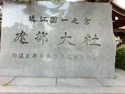 建部神社(滋賀県)