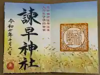 諫早神社(九州総守護 四面宮)(長崎県)